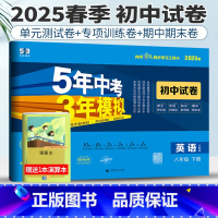 英语 人教版 八年级下 [正版]人教版2025春五年中考三年模拟初中试卷英语八年级下册53八年级英语八下试卷初中英语试卷