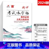 必背古代文化常识 正楷 高中通用 [正版]华版文化状元笔迹衡中考试体字帖高中必背古诗文临摹版高考满分作文经典素材摘抄高考