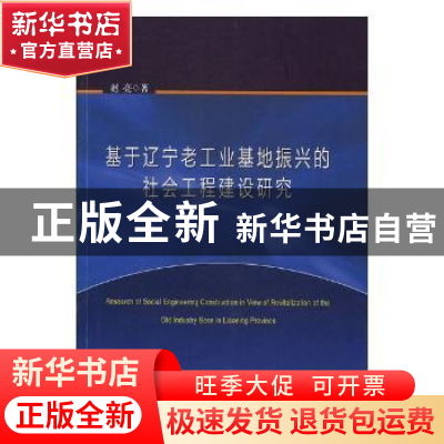 正版 基于辽宁老工业基地振兴的社会工程建设研究 赵亮著 东北大