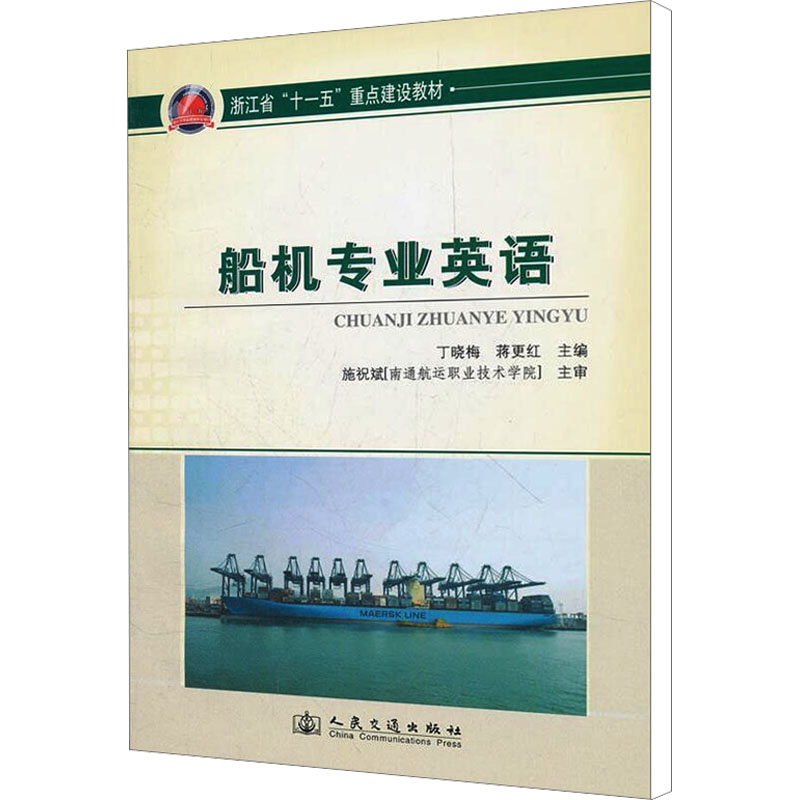 [N]船机专业英语-9787114088131