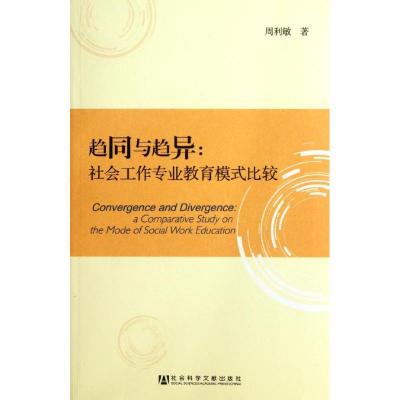 [M]趋同与趋异:社会工作专业教育模式比较-9787509734087