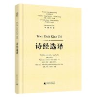 [N]诗经选译(汉越对照)(精)/东方智慧丛书-9787559857873