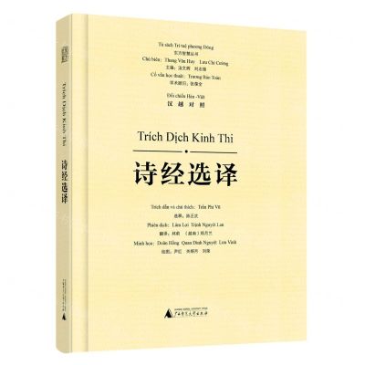 [N]诗经选译(汉越对照)(精)/东方智慧丛书-9787559857873