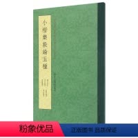 [正版]小楷乐毅论五种