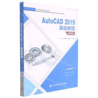 [N]AutoCAD2019基础教程(微课版高等教育规划教材)-9787568530927