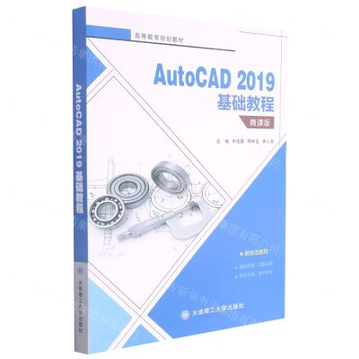 [N]AutoCAD2019基础教程(微课版高等教育规划教材)-9787568530927