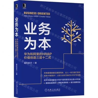 [N]业务为本(华为和阿里的HRBP价值创造三层十二式)-9787111704959