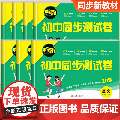 卷霸七年级上册试卷全套初一初中同步测试卷语文数学英语政治历史地理生物道德与法治人教版练习册小四门必刷题真知识点卷子金太阳