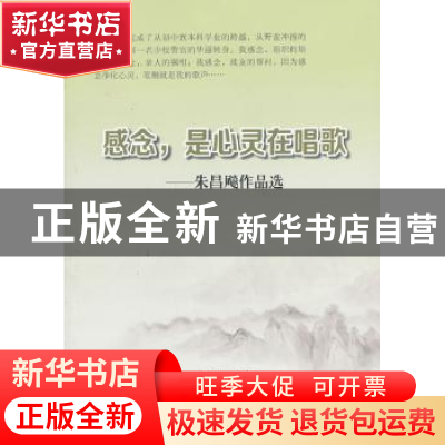正版 感念,是心灵在唱歌:朱昌飚作品选 朱昌飚著 苏州大学出版社