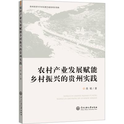 正版新书]农村产业发展赋能乡村振兴的贵州实践肖锐 著978756602