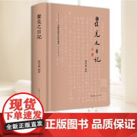 瞿兑之日记 文学史料 中国近代随笔 重要历史事件日记 具有重要的史料价值 近代历史 上海人民出版社