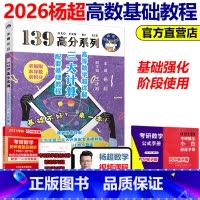2026杨超高等数学基础教程 [正版]杨超2026考研数学 高等数学超详解三大计算26配套基础教程数学一二三139高