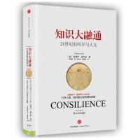 正版新书]知识大融通/21世纪的科学与人文(美)爱德华?威尔逊 著