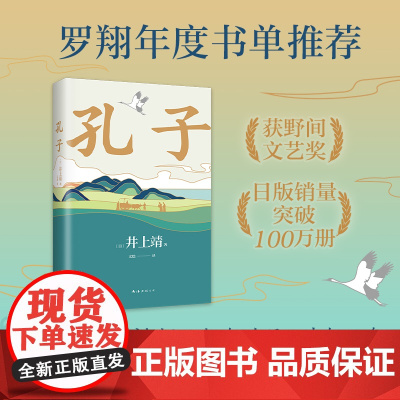 孔子 罗翔年度书单 巴金 井上靖心血之作 重新描绘孔子 认识何为尽人事听天命 新译本 长篇小说 精装 正版 新经典