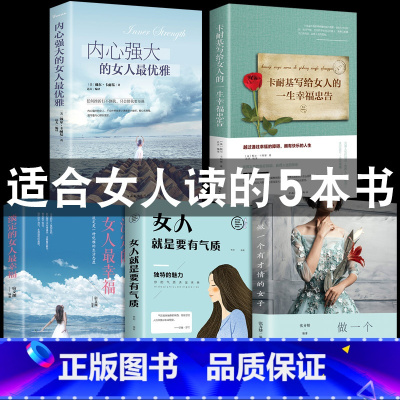 [正版]女性经典书籍5本好书 卡耐基写给女人的一生幸福忠告适合女生看的书提升自己修身养性修养气质书籍书排行榜董卿读