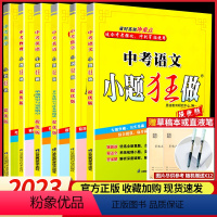 [2024版]中考总复习 物理 提优版 江苏省 [正版]2024版小题狂做中考语文数学英语物理化学提优版初中 生初三九年