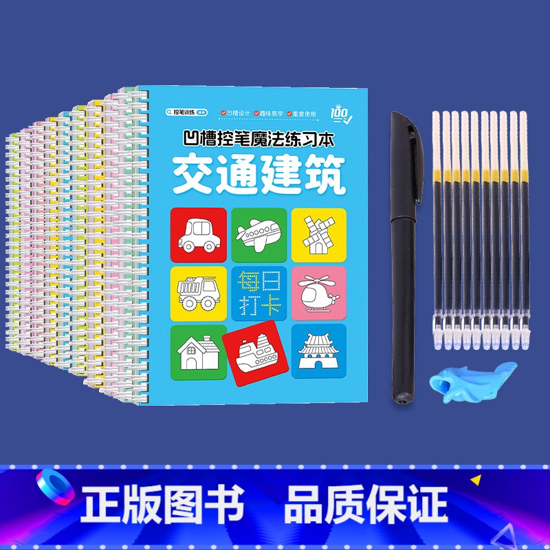 [10本装]凹槽绘画本*6+凹槽控笔练字*4+送消失笔套装 [正版]幼儿凹槽绘画本控笔训练画画本画册儿童魔法练字帖反