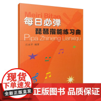 每日必弹——琵琶指能练习曲 庄永平编著