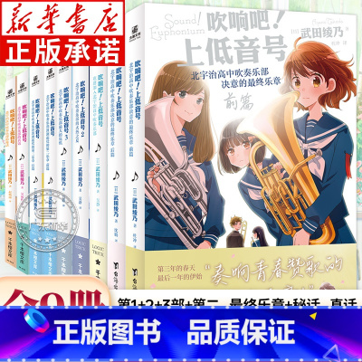 [全9册]吹响吧!上低音号 [正版]吹响吧上低音号小说全集9册 1+2+3+前篇后篇+真话秘话 欢迎加入北宇治高中吹奏乐