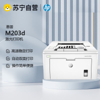 惠普HP LASERJET PRO M203D A4黑白激光打印机 自动双面打印机家用学生打印机 惠普203D打印机