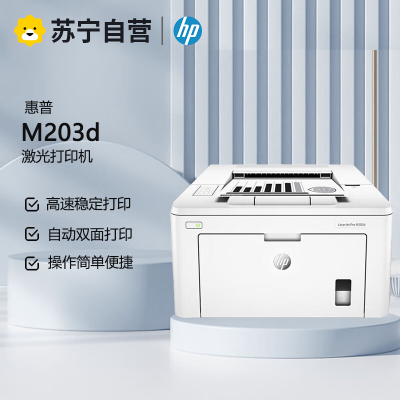 惠普HP LASERJET PRO M203D A4黑白激光打印机 自动双面打印机家用学生打印机 惠普203D打印机