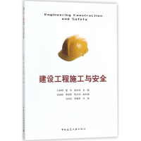 音像建设工程施工与安全向伟明 等 主编