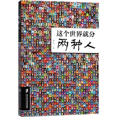 醉染图书这个世界就分两种人9787552022254