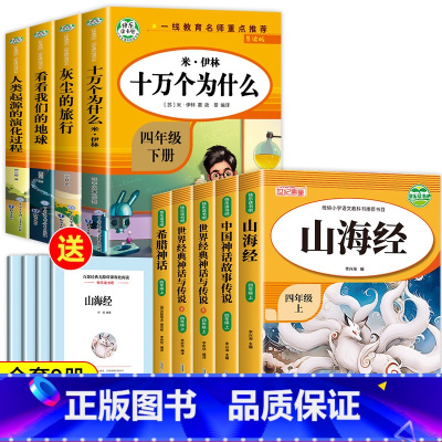 [全9册]读书吧四年级上下册 [正版]十万个为什么小学生版四年级下册苏联米伊林青少年儿童必课外阅读物故事书快乐读书吧老师