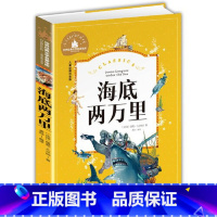 海底两万里 [正版]海底两万里彩图注音版世界经典文学名著宝库小学生6-8-10-12岁一二三年级课外书故事书小学生读