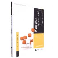 [N]劳动创造美好生活--劳动教育教程(互联网+创新型系列教材)-9787560858111