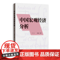 中国宏观经济分析(第二版) 9787543236585 格致出版社 潘英丽 编著 2025-03