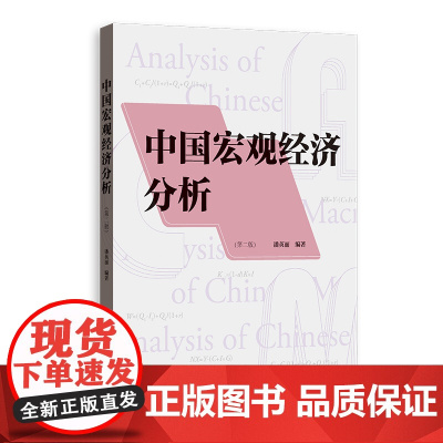 中国宏观经济分析(第二版) 9787543236585 格致出版社 潘英丽 编著 2025-03