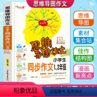 [正版]思维导图作文小学生12年级同步作文书一句话作文注音版老师起步入门满分获奖作文大全一二年级看图说话写话彩色漫画版