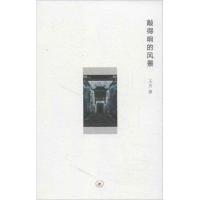 正版新书]敲得响的风景王川9787108044402