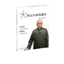 正版新书]指点生命的迷津罗明光 伍远启著9787553761886