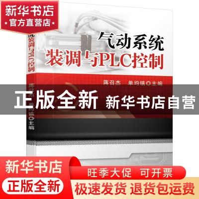 正版 气动系统装调与PLC控制 蒋召杰,单均镇 机械工业出版社 9787