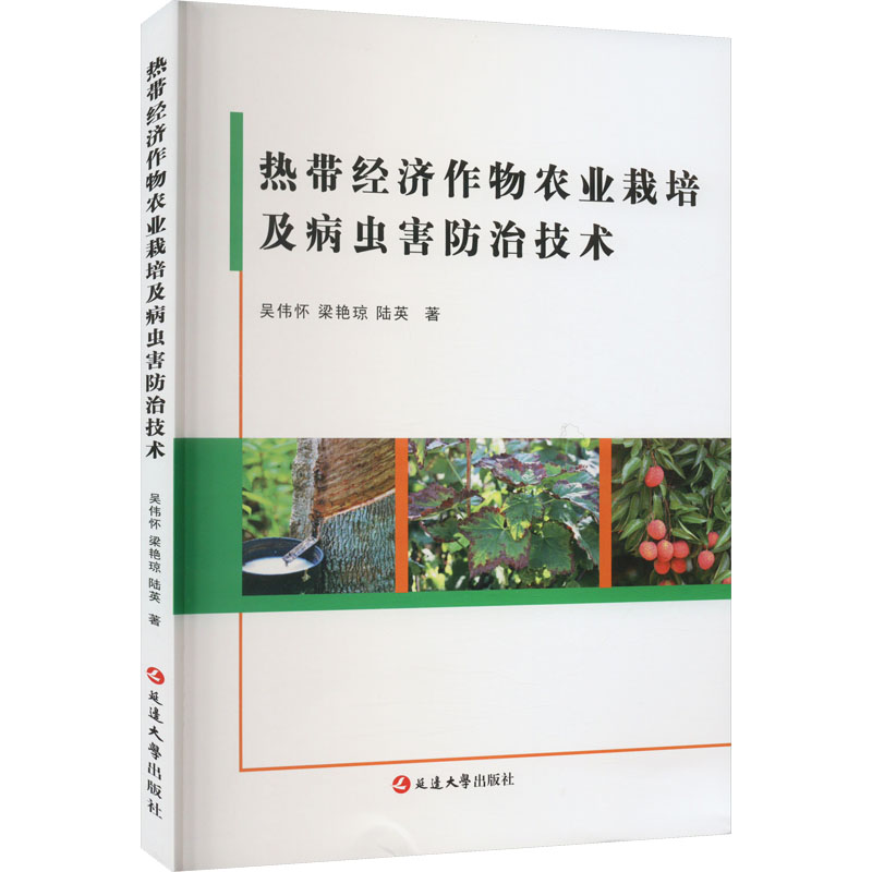 [M]热带经济作物农业栽培及病虫害防治技术-9787230034685