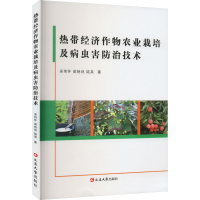 [M]热带经济作物农业栽培及病虫害防治技术-9787230034685