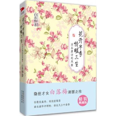 正版新书]白落梅作品:花开半季·情暖三生白落梅 著97875502205