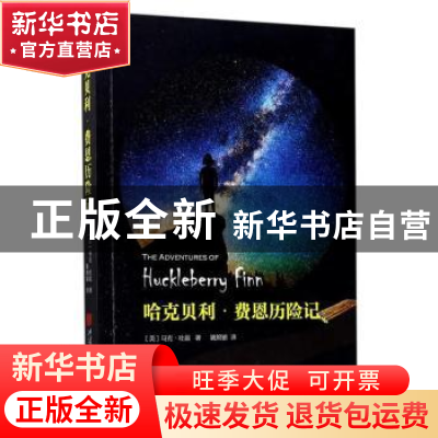 正版 哈克贝利·费恩历险记 (美)马克·吐温著 中国画报出版社 9787