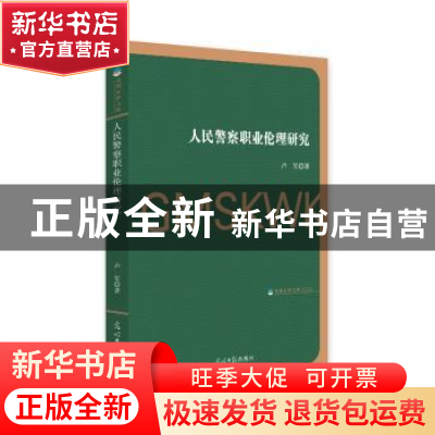 正版 人民警察职业伦理研究 卢军 著 光明日报出版社 97875194465