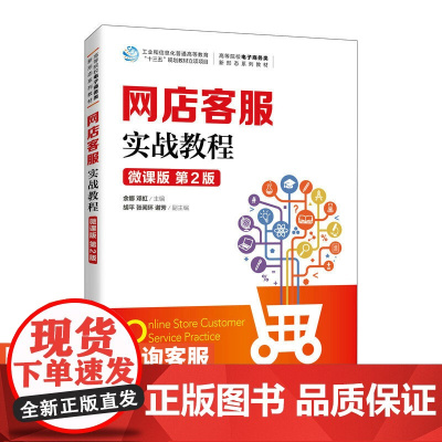 [店教材] 网店客服实战教程(微课版 第2版)9787115606563 余娜 邓虹 人民邮电出版社