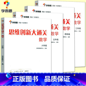 [4本]3-6年级数学思维创新大通关 小学通用 [正版]秘籍 思维创新大通关数学一二三四五六年级数学杯赛大白皮书 小学生