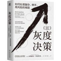 正版新书]灰度决策 如何处理复杂、棘手、高风险的难题(美)小约