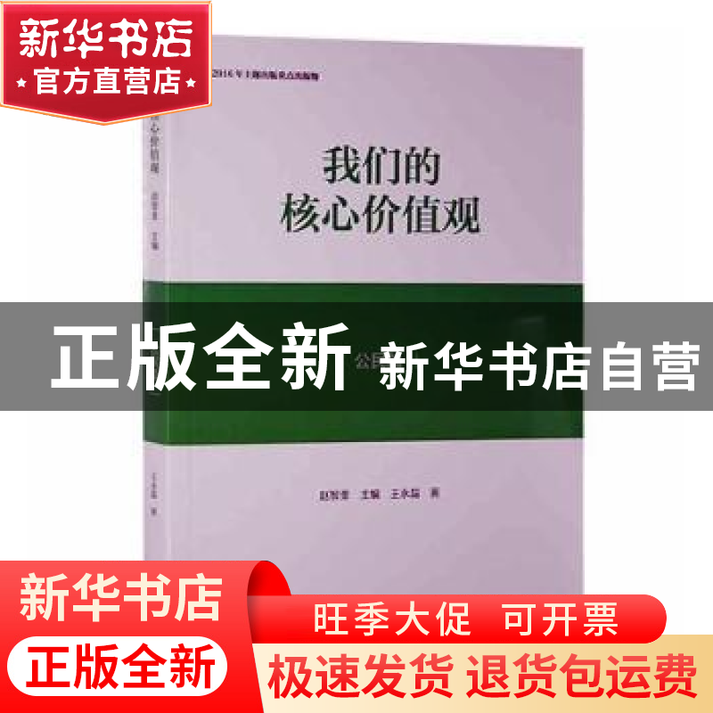 正版 我们的核心价值观:公民篇 赵智奎主编 黄山书社 97875461605