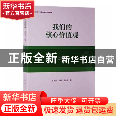 正版 我们的核心价值观:公民篇 赵智奎主编 黄山书社 97875461605