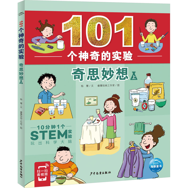 101个神奇的实验:奇思妙想(2册) [粉象优品]101个神奇的实验奇思妙想上下全2册6-8-10岁儿童动手动脑探索能力