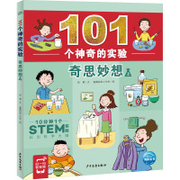 101个神奇的实验:奇思妙想(2册) [粉象优品]101个神奇的实验奇思妙想上下全2册6-8-10岁儿童动手动脑探索能力