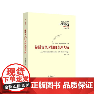 希腊古风时期的真理大师 华夏出版社 正版书籍