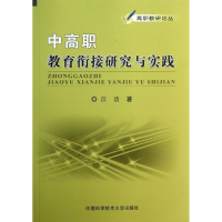 醉染图书中高职教育衔接研究与实践9787312032097